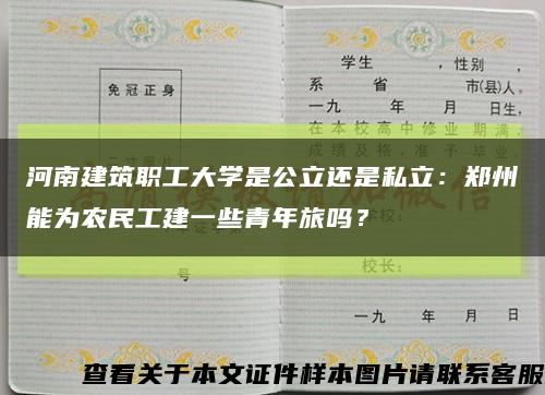 河南建筑职工大学是公立还是私立：郑州能为农民工建一些青年旅吗？缩略图
