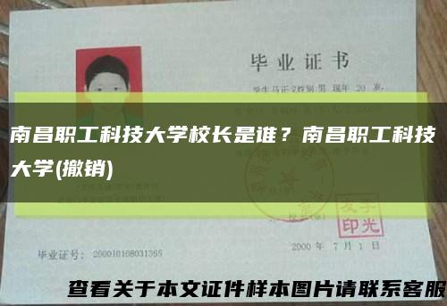 南昌职工科技大学校长是谁？南昌职工科技大学(撤销)缩略图