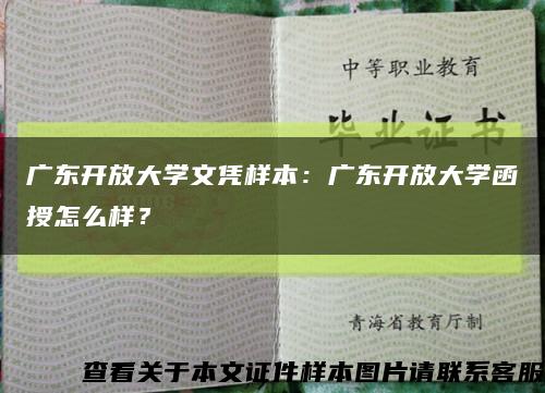广东开放大学文凭样本：广东开放大学函授怎么样？缩略图