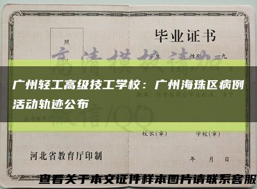 广州轻工高级技工学校：广州海珠区病例活动轨迹公布缩略图