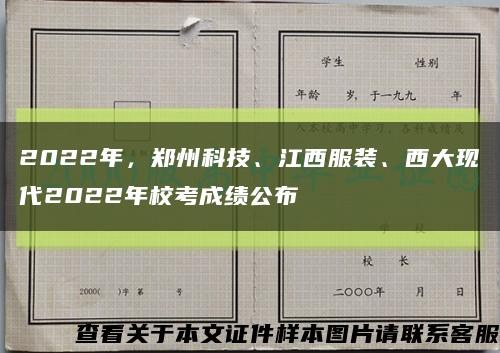 2022年，郑州科技、江西服装、西大现代2022年校考成绩公布缩略图