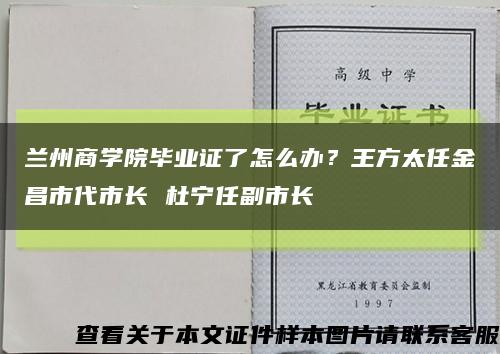 兰州商学院毕业证了怎么办？王方太任金昌市代市长 杜宁任副市长缩略图