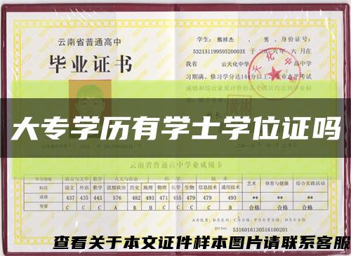 大专学历有学士学位证吗缩略图