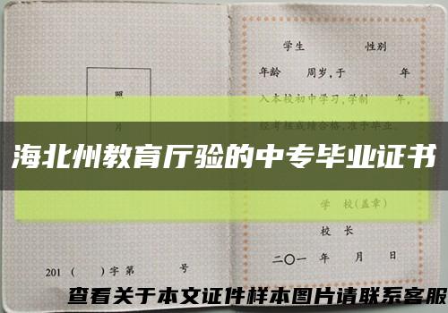 海北州教育厅验的中专毕业证书缩略图