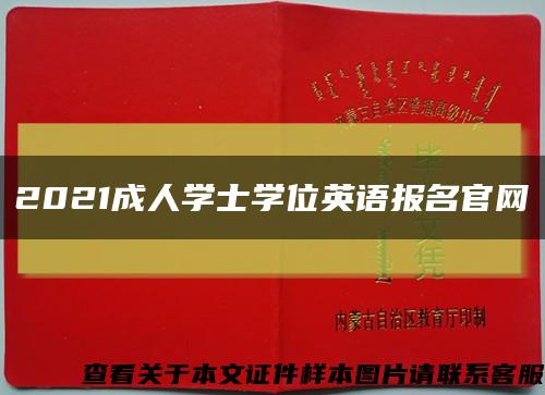 2021成人学士学位英语报名官网缩略图
