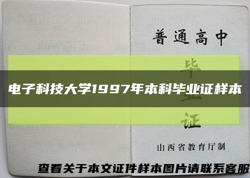 电子科技大学1997年本科毕业证样本缩略图