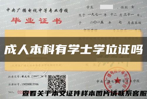 成人本科有学士学位证吗缩略图