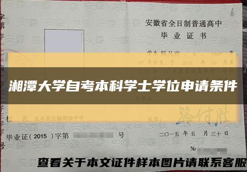 湘潭大学自考本科学士学位申请条件缩略图