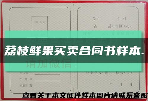 荔枝鲜果买卖合同书样本.缩略图