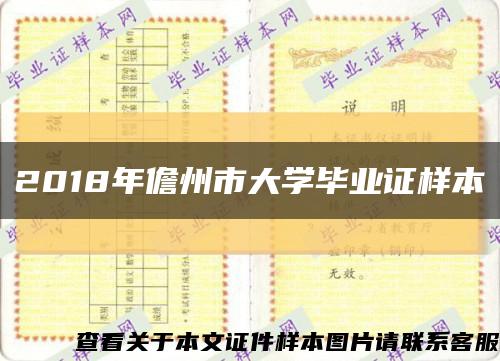 2018年儋州市大学毕业证样本缩略图