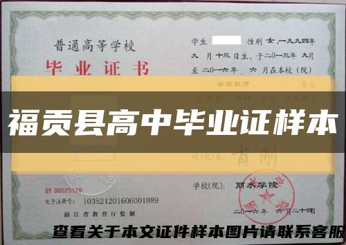 福贡县高中毕业证样本缩略图