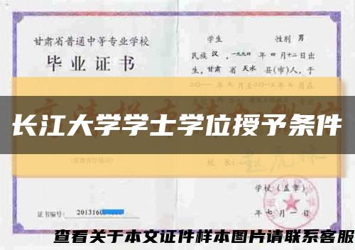 长江大学学士学位授予条件缩略图