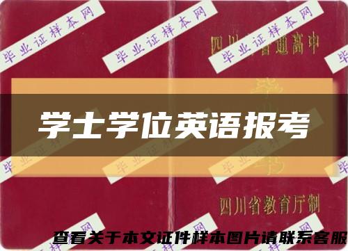 学士学位英语报考缩略图