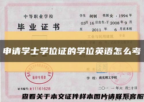 申请学士学位证的学位英语怎么考缩略图