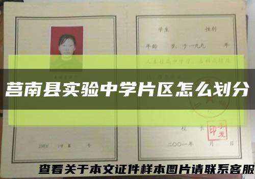 莒南县实验中学片区怎么划分缩略图