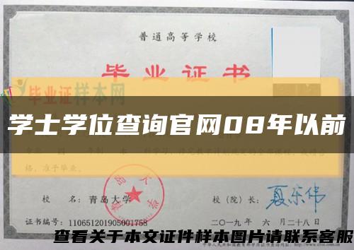 学士学位查询官网08年以前缩略图