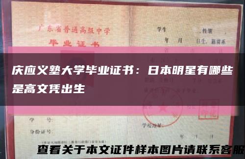 庆应义塾大学毕业证书：日本明星有哪些是高文凭出生缩略图