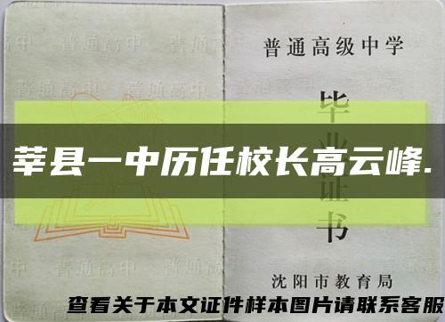 莘县一中历任校长高云峰.缩略图