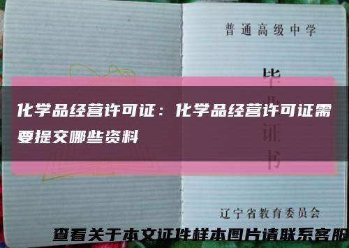 化学品经营许可证：化学品经营许可证需要提交哪些资料缩略图