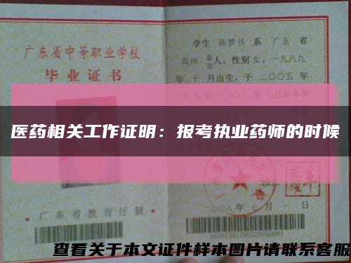 医药相关工作证明：报考执业药师的时候缩略图