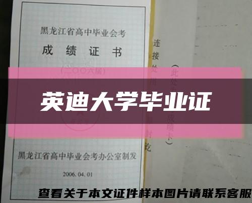 英迪大学毕业证缩略图