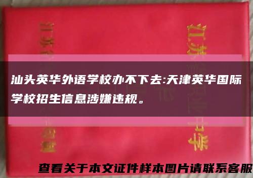 汕头英华外语学校办不下去:天津英华国际学校招生信息涉嫌违规。缩略图