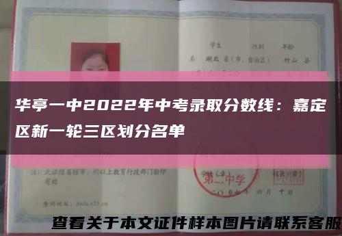 华亭一中2022年中考录取分数线：嘉定区新一轮三区划分名单缩略图