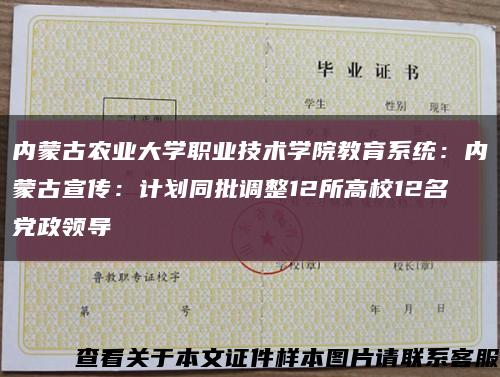 内蒙古农业大学职业技术学院教育系统：内蒙古宣传：计划同批调整12所高校12名党政领导缩略图