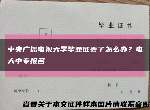 中央广播电视大学毕业证丢了怎么办？电大中专报名缩略图
