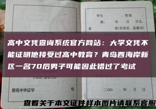 高中文凭查询系统官方网站：大学文凭不能证明他接受过高中教育？青岛西海岸新区一名70后男子可能因此错过了考试缩略图