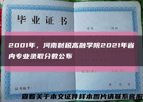 2001年，河南财税高融学院2021年省内专业录取分数公布缩略图
