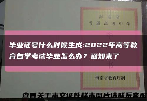 毕业证号什么时候生成:2022年高等教育自学考试毕业怎么办？通知来了缩略图