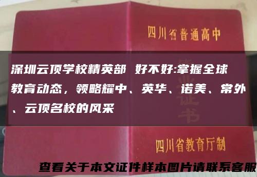 深圳云顶学校精英部 好不好:掌握全球教育动态，领略耀中、英华、诺美、常外、云顶名校的风采缩略图