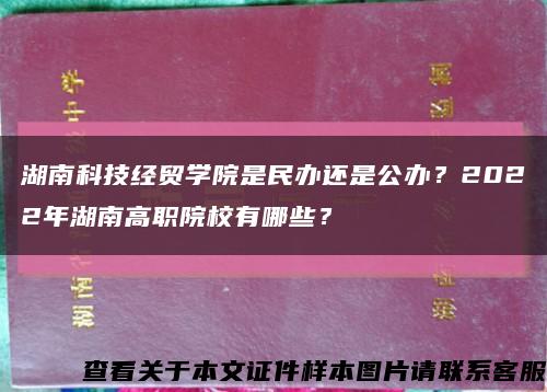 湖南科技经贸学院是民办还是公办？2022年湖南高职院校有哪些？缩略图