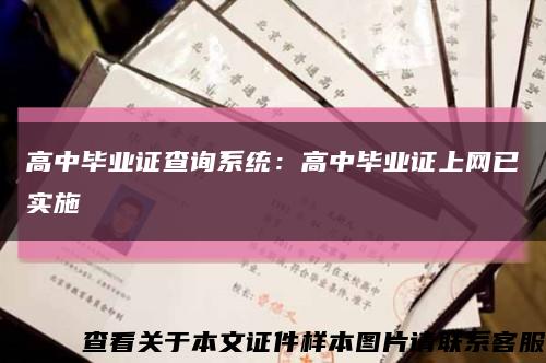 高中毕业证查询系统：高中毕业证上网已实施缩略图