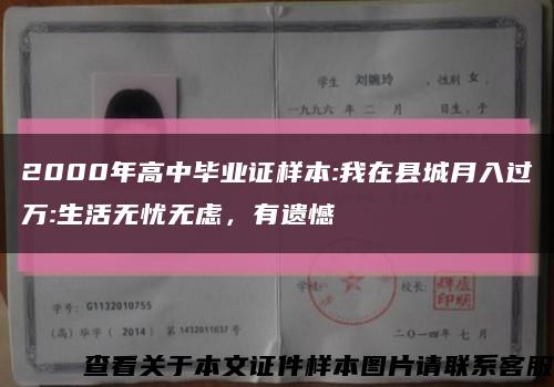 2000年高中毕业证样本:我在县城月入过万:生活无忧无虑，有遗憾缩略图