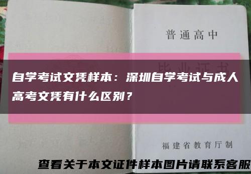 自学考试文凭样本：深圳自学考试与成人高考文凭有什么区别？缩略图