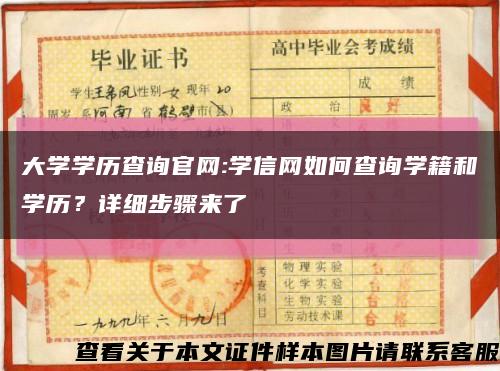 大学学历查询官网:学信网如何查询学籍和学历？详细步骤来了缩略图