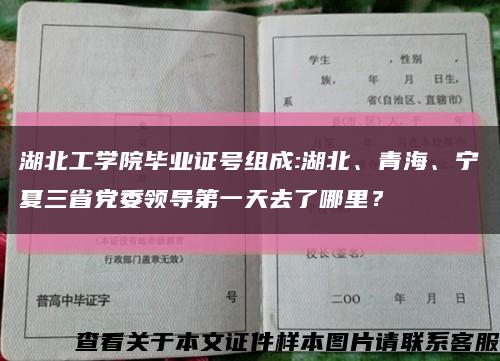 湖北工学院毕业证号组成:湖北、青海、宁夏三省党委领导第一天去了哪里？缩略图