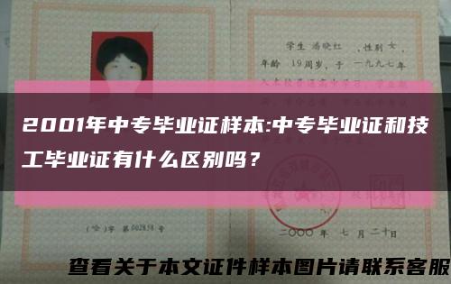 2001年中专毕业证样本:中专毕业证和技工毕业证有什么区别吗？缩略图