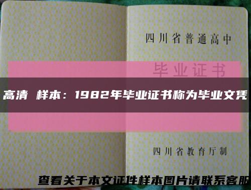高清 样本：1982年毕业证书称为毕业文凭缩略图