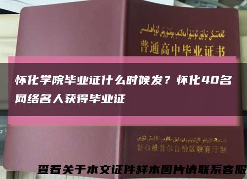 怀化学院毕业证什么时候发？怀化40名网络名人获得毕业证缩略图