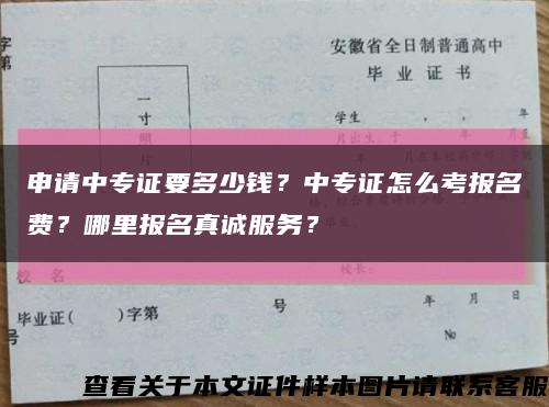 申请中专证要多少钱？中专证怎么考报名费？哪里报名真诚服务？缩略图
