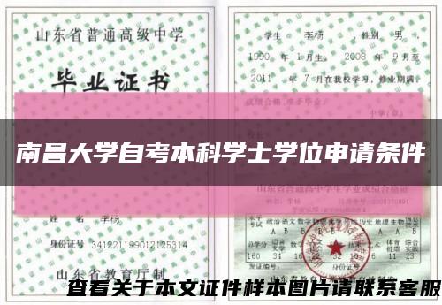 南昌大学自考本科学士学位申请条件缩略图