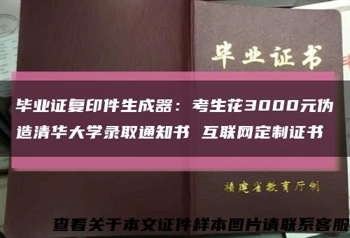 毕业证复印件生成器：考生花3000元伪造清华大学录取通知书 互联网定制证书缩略图