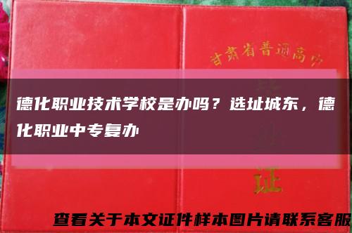德化职业技术学校是办吗？选址城东，德化职业中专复办缩略图