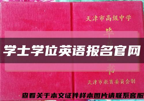 学士学位英语报名官网缩略图