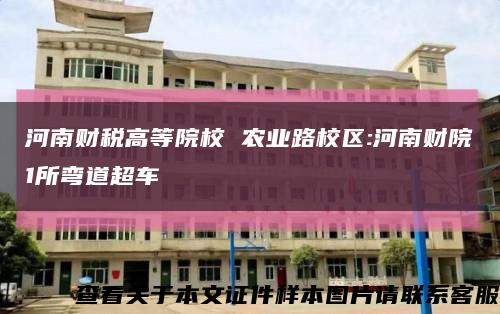 河南财税高等院校 农业路校区:河南财院1所弯道超车缩略图