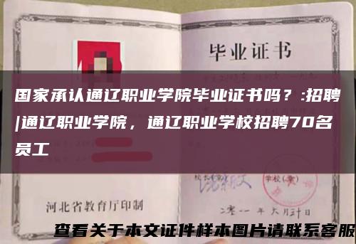 国家承认通辽职业学院毕业证书吗？:招聘|通辽职业学院，通辽职业学校招聘70名员工缩略图