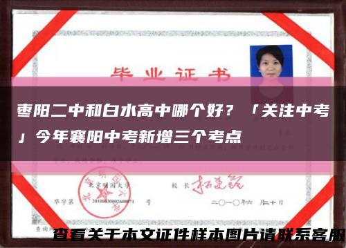 枣阳二中和白水高中哪个好？「关注中考」今年襄阳中考新增三个考点缩略图